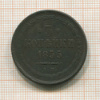 3 копейки 1855г