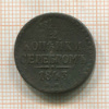 1/2 копейки 1843г