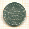 5 рублей. Архангельский собор 1991г