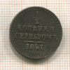 1/2 копейки 1841г