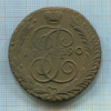 5 копеек 1790г