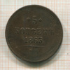 5 копеек 1863г
