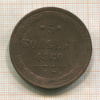 5 копеек 1860г