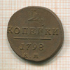 2 копейки 1798г