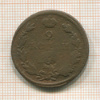 2 копейки 1811г