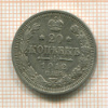 20 копеек 1912г