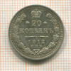 20 копеек 1912г