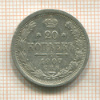 20 копеек 1907г