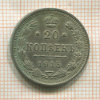 20 копеек 1915г