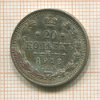 20 копеек 1913г