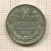 20 копеек 1916г