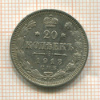 20 копеек 1913г