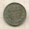 20 копеек 1914г