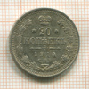 20 копеек 1914г
