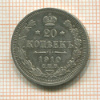 20 копеек 1910г