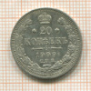 20 копеек 1909г
