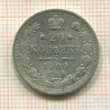 20 копеек 1909г
