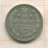 20 копеек 1909г