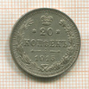 20 копеек 1915г