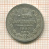 20 копеек 1907г