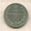 20 копеек 1910г