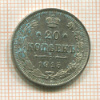 20 копеек 1915г
