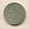 15 копеек 1913г