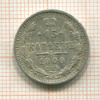 15 копеек 1909г