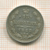 15 копеек 1912г