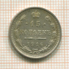 15 копеек 1916г