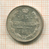15 копеек 1915г