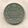 15 копеек 1912г