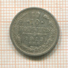 10 копеек 1913г