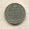 10 копеек 1909г