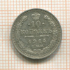 10 копеек 1914г