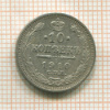 10 копеек 1910г