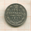 10 копеек 1911г