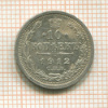 10 копеек 1912г