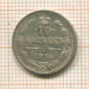 10 копеек 1916г