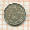 10 копеек 1915г
