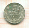 20 копеек 1914г