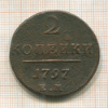 2 копейки 1797г
