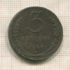 3 копейки 1924г