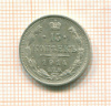 15 копеек 1914г