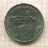 1 рубль. Чайковский 1990г