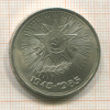 1 рубль. 40 лет Победы 1985г
