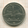 1 рубль. Бородино 1987г