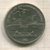 1 рубль. Бородино 1987г