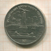1 рубль. Бородино 1987г