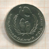 1 рубль. Международный Год Мира 1986г